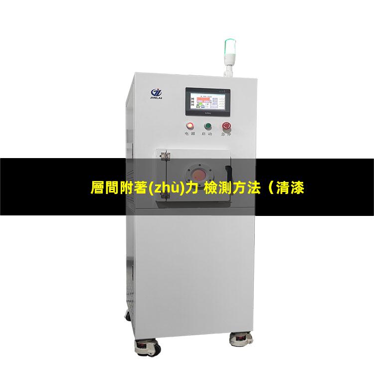 層間附著(zhù)力 檢測方法